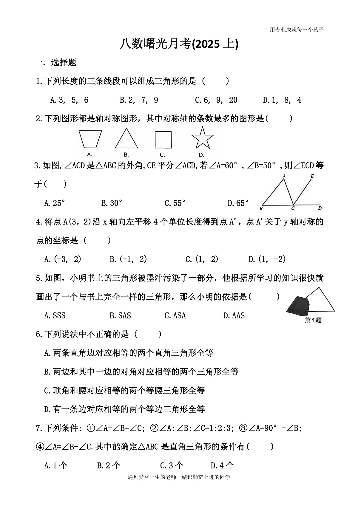 河南省安阳市曙光中学2025-2026学年八年级上学期第一次月考数学试卷第1页
