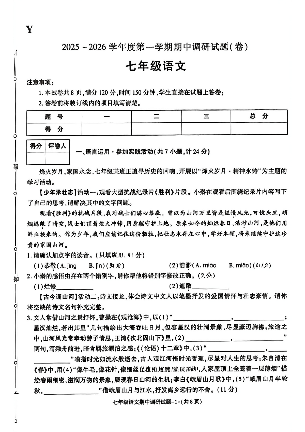 陕西省榆林市2025-2026学年七年级上学期期中考试语文试题+第1页