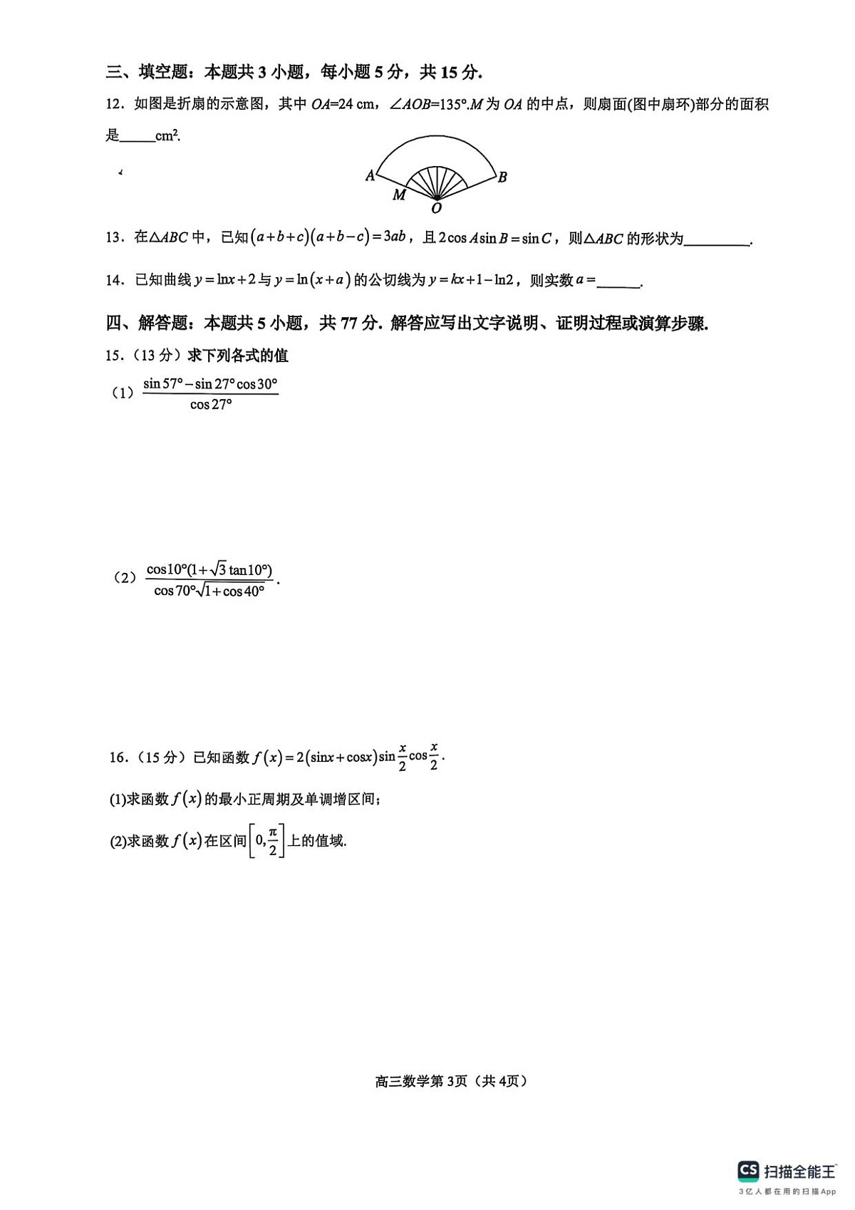 河南省濮阳外国语学校2025-2026学年高三上学期10月月考数学试题（含解析）第3页