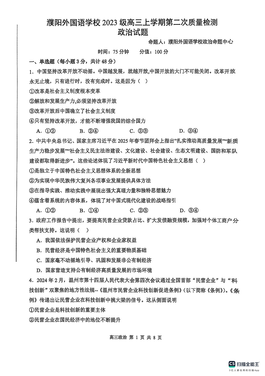 河南省濮阳外国语学校2025-2026学年高三上学期10月月考政治试题（含解析）第1页