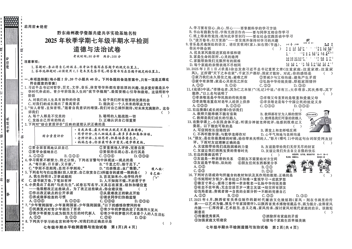 黔东南州剑河县第四中学教学资源共建共享实验基地名校2025年秋季学期七年级半期水平检测道德与法治试卷及答案第1页