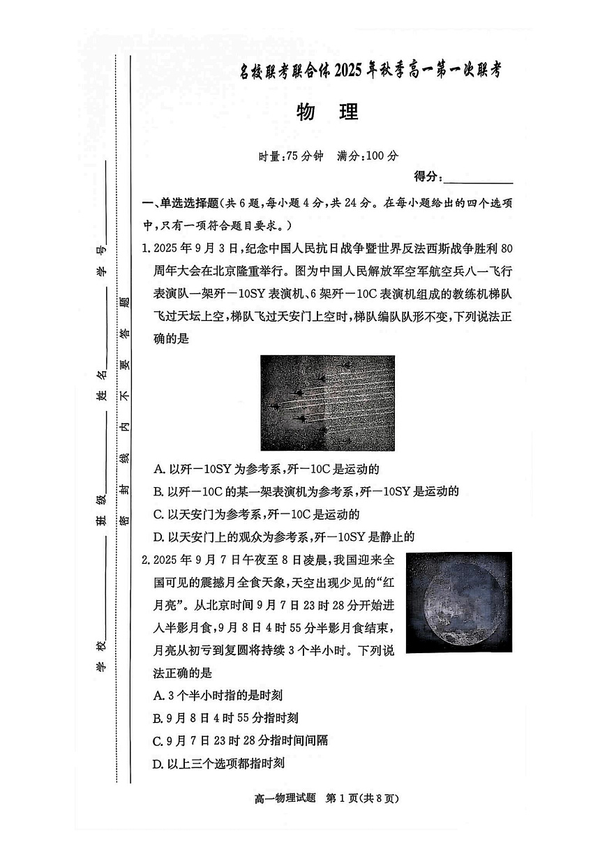 物理试卷-湖南名校联考联合体2025年秋季高一第一次联考第1页