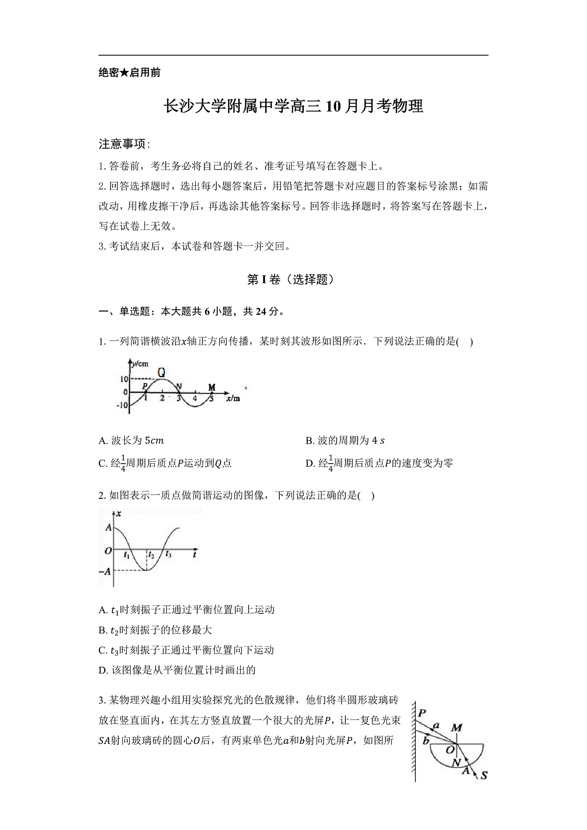 长沙大学附属中学高三10月月考物理-学生用卷第1页