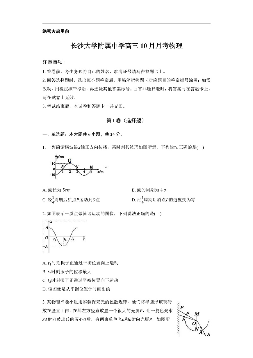 长沙大学附属中学高三10月月考物理-学生用卷第1页