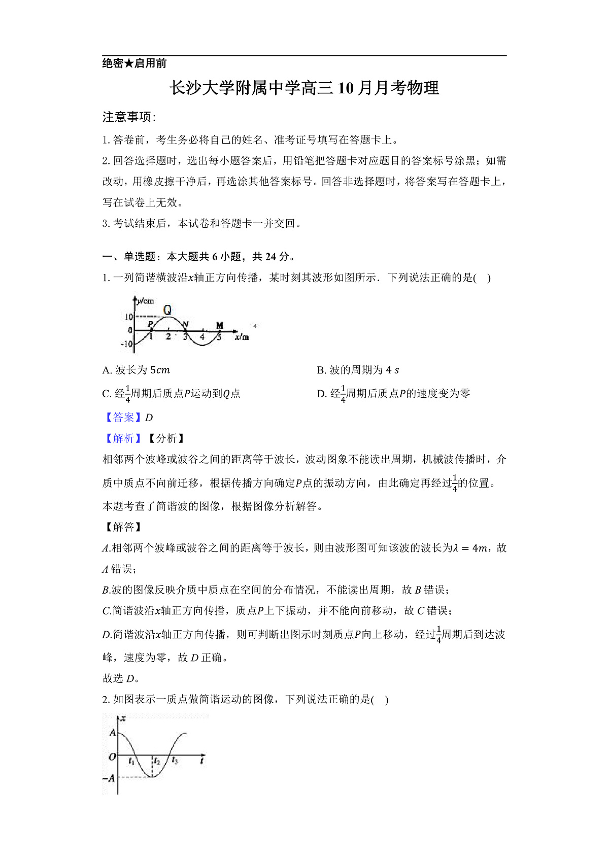 长沙大学附属中学高三10月月考物理-教师用卷第1页