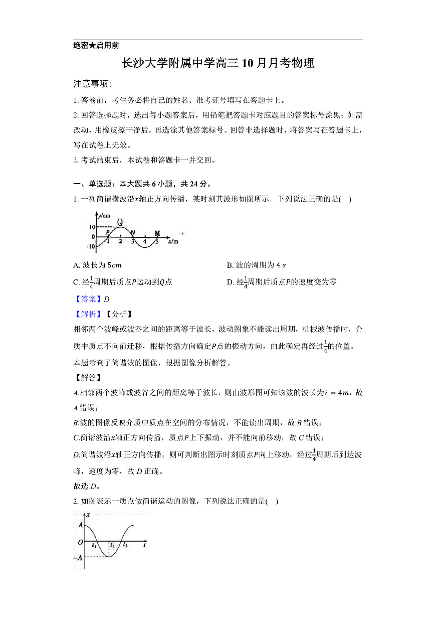 长沙大学附属中学高三10月月考物理-教师用卷第1页