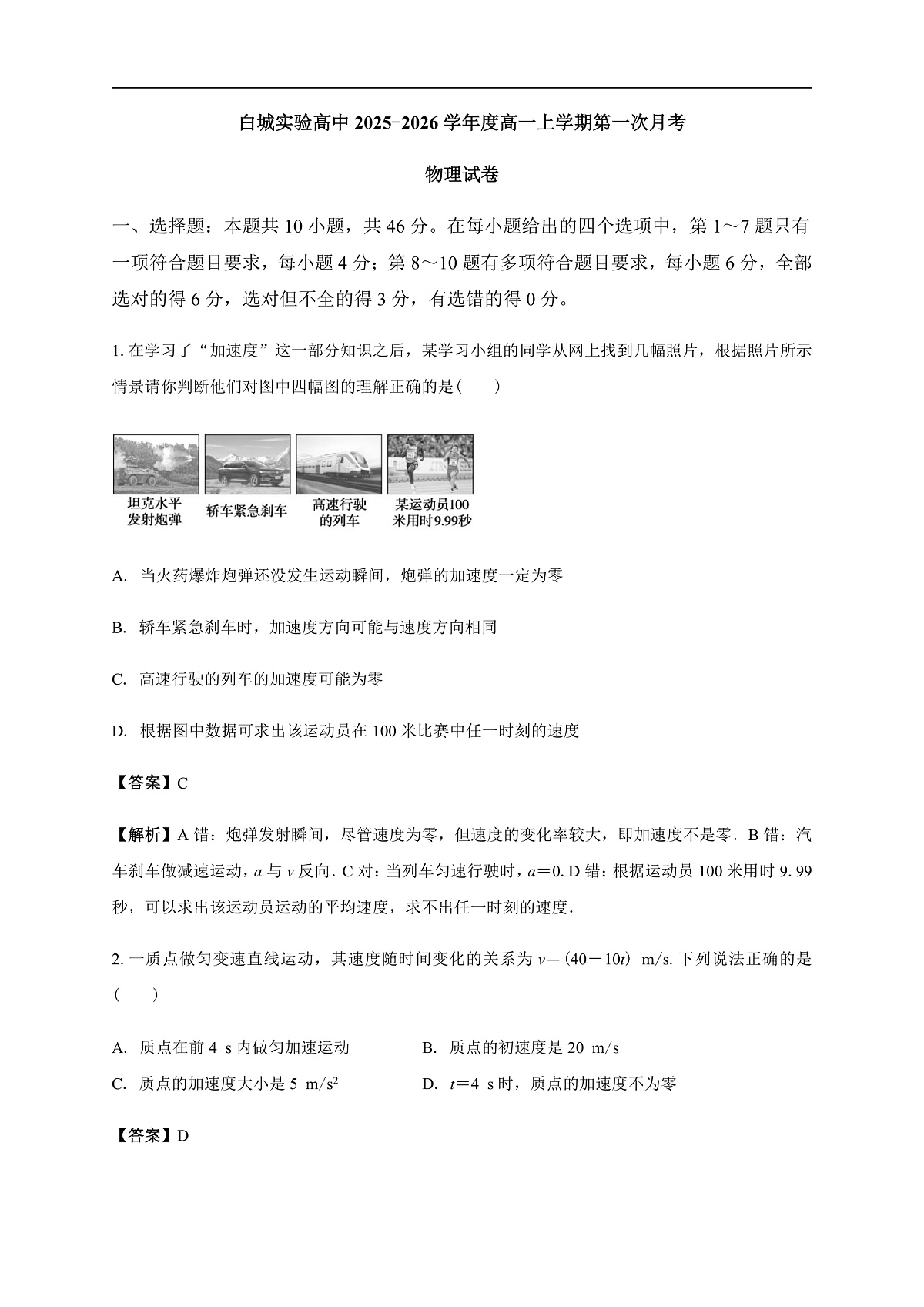 白城实验高中2025-2026学年度高一上学期第一次月考物理试卷 解析第1页
