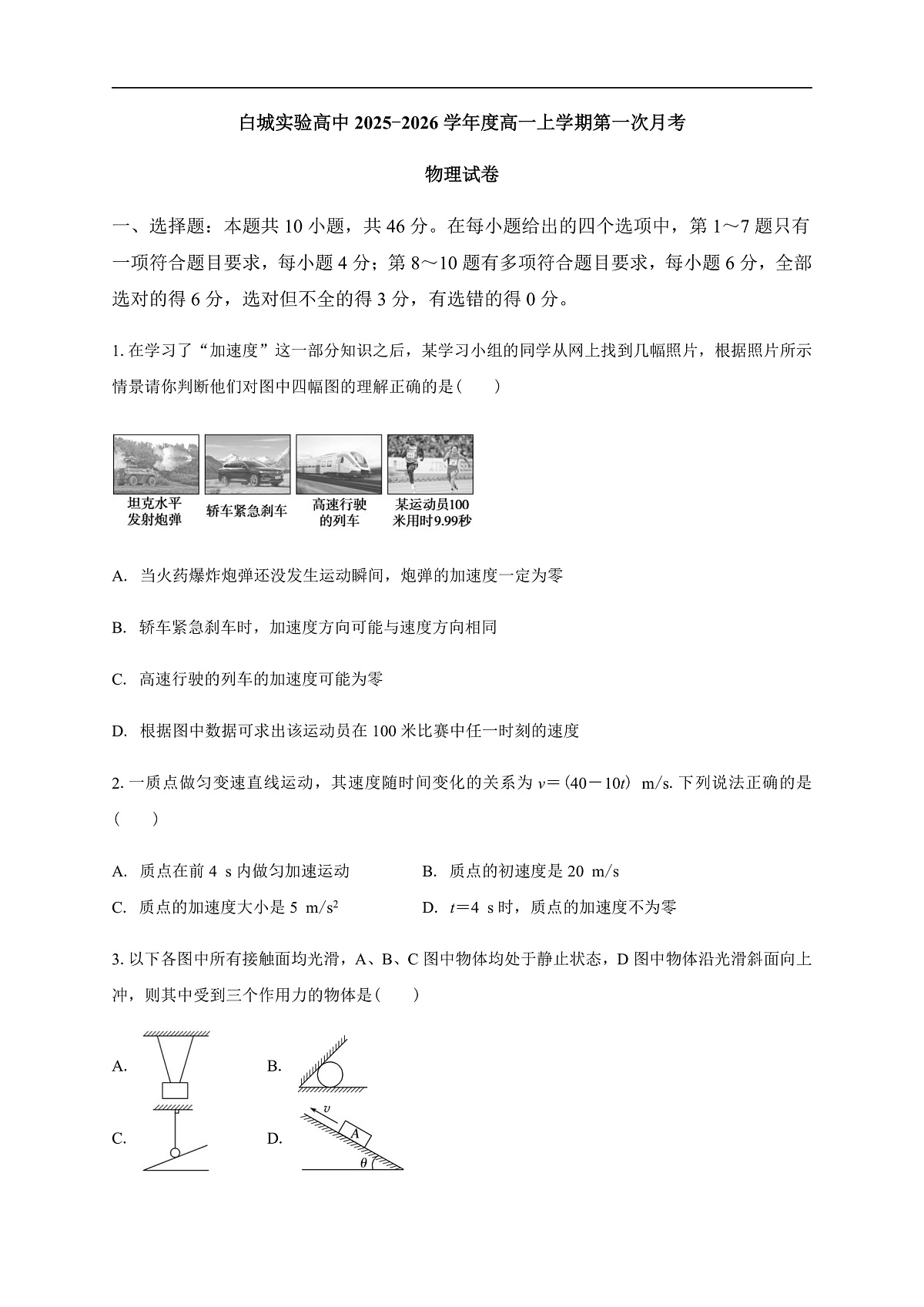 白城实验高中2025-2026学年度高一上学期第一次月考物理试卷第1页