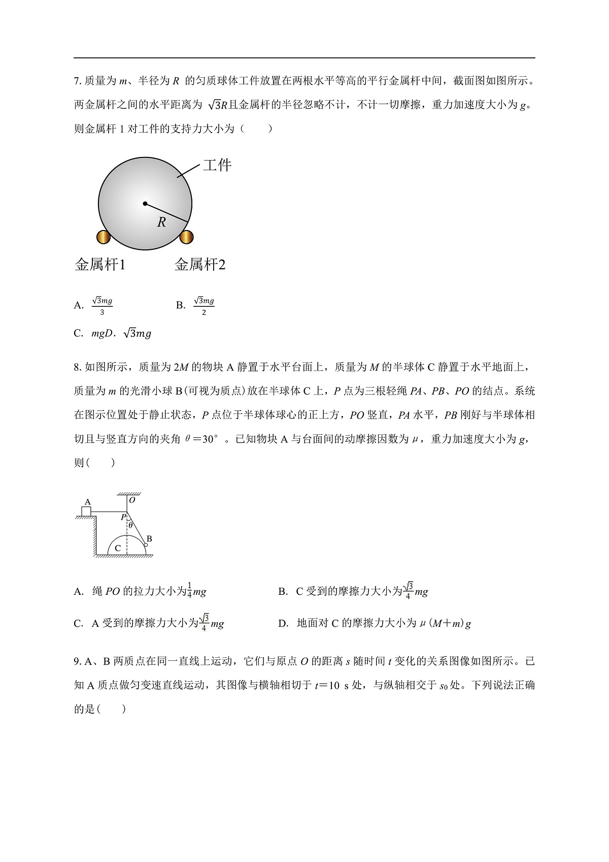 白城实验高中2025-2026学年度高一上学期第一次月考物理试卷第3页
