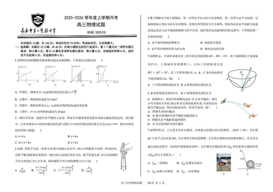吉林省长春市第二实验中学2026届高三上学期10月月考+物理第1页