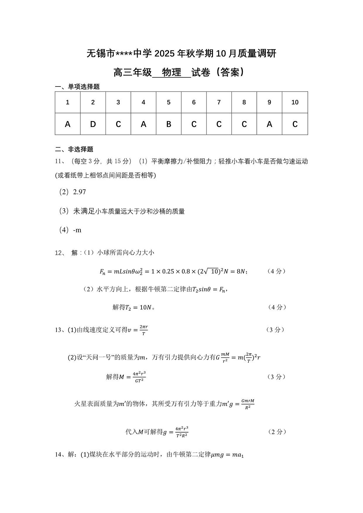 2025年秋学期10月质量调研  高三年级物理答案第1页