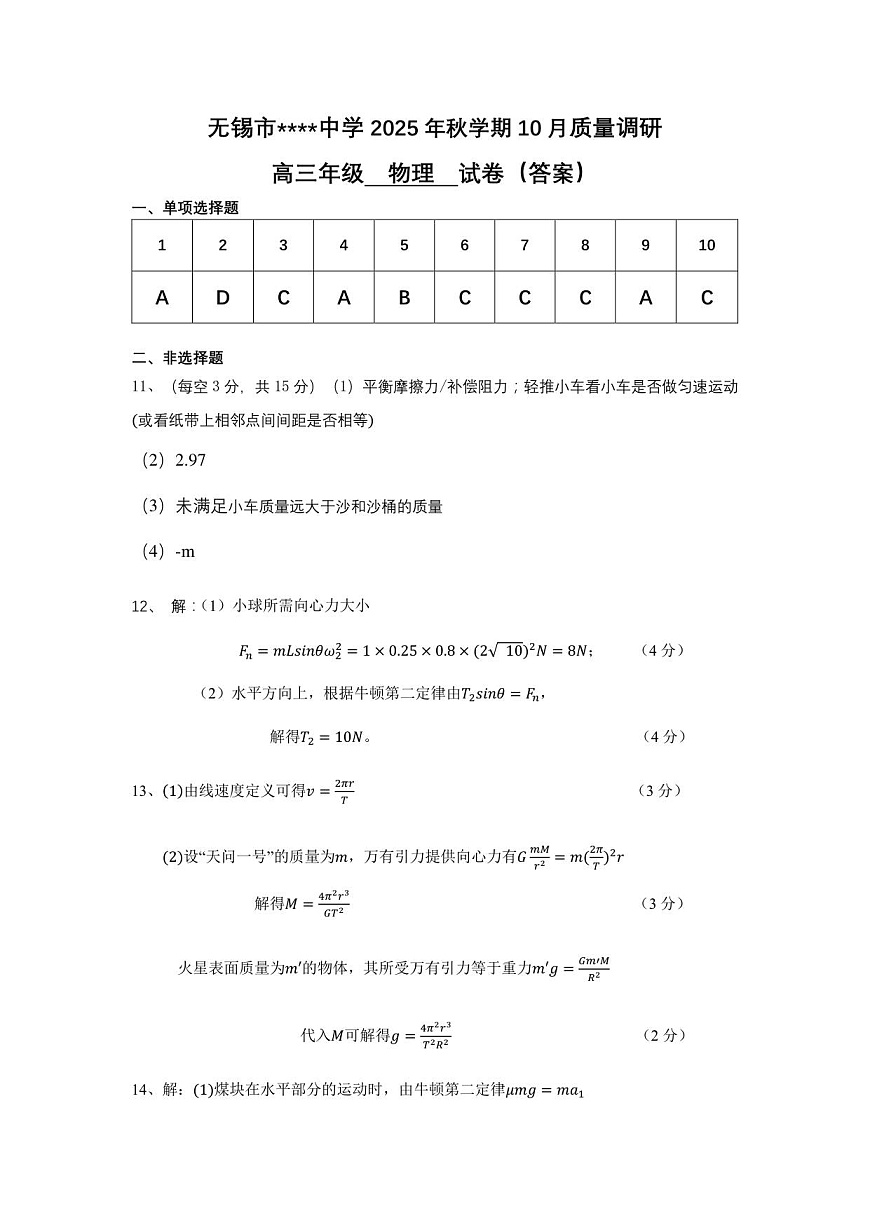 2025年秋学期10月质量调研  高三年级物理答案第1页
