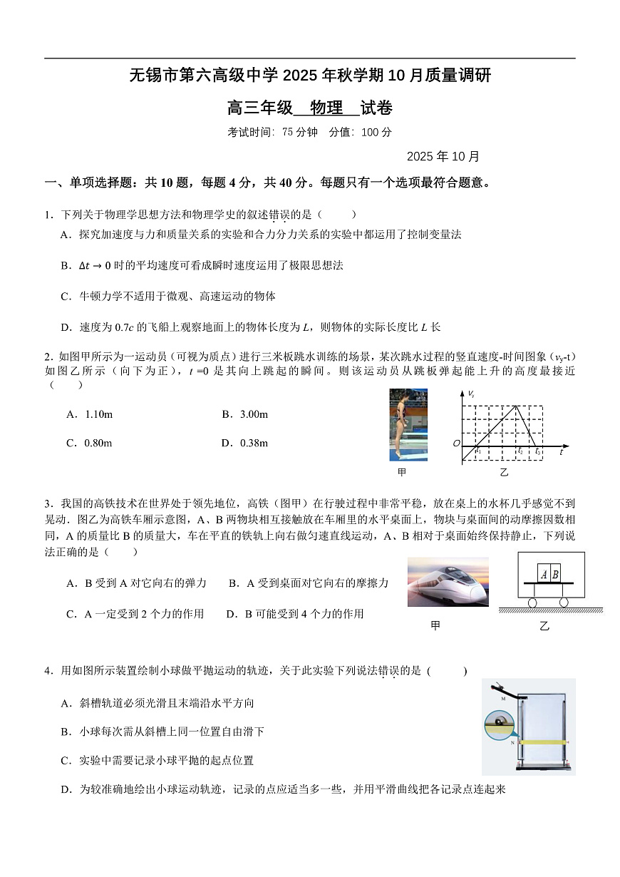 2025年秋学期10月质量调研  高三年级物理试卷第1页
