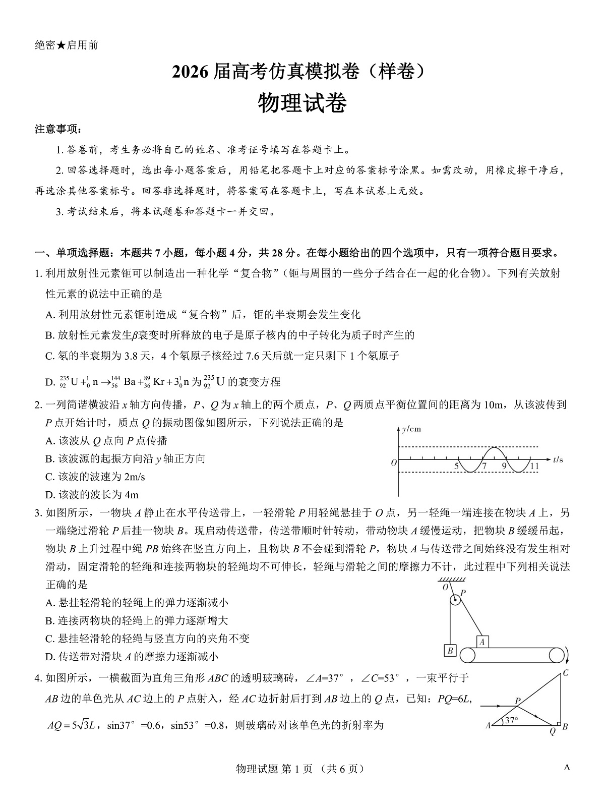 名校教研联盟2026届高考仿真模拟卷（样卷）物理第1页