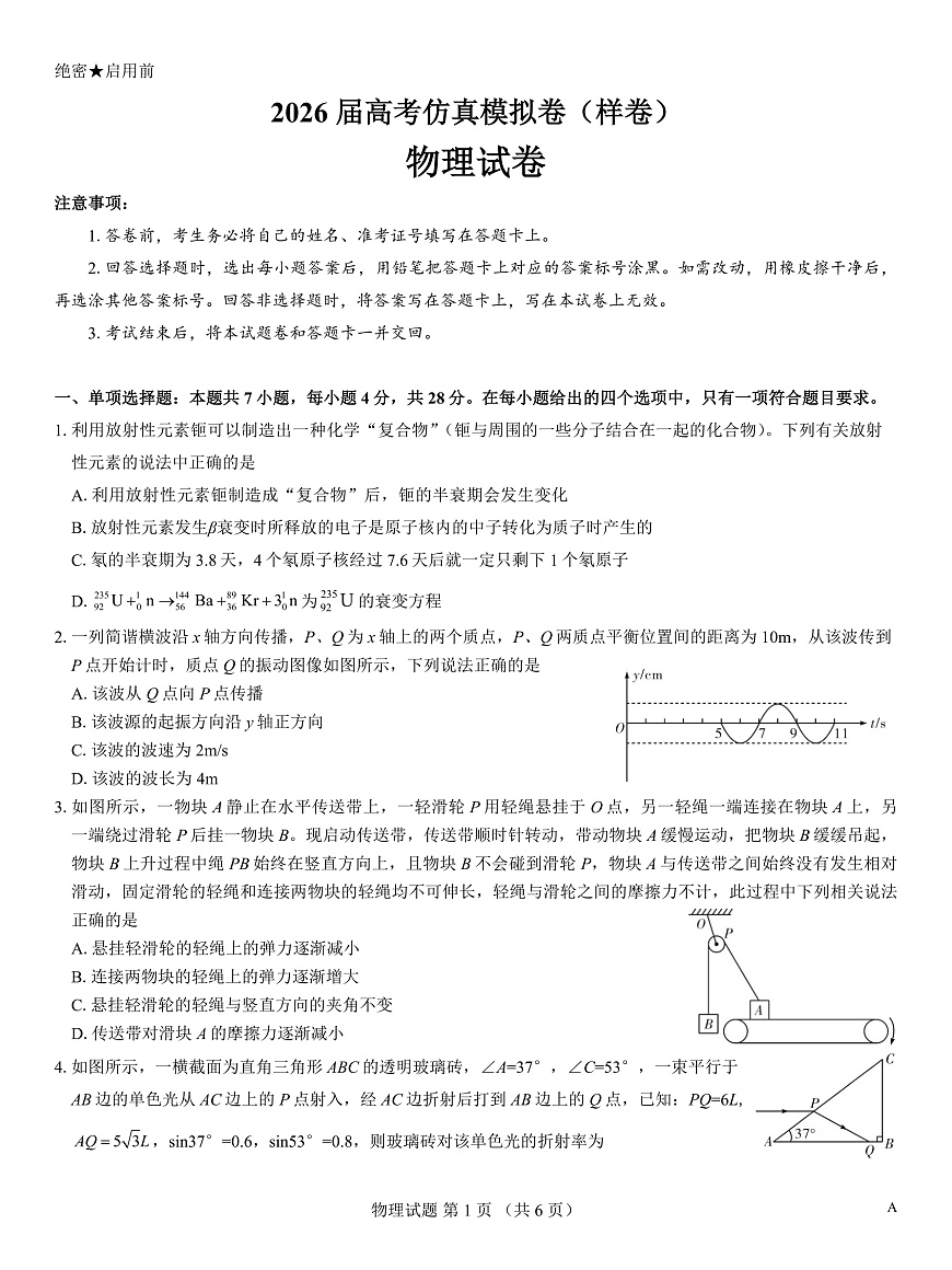 名校教研联盟2026届高考仿真模拟卷（样卷）物理第1页