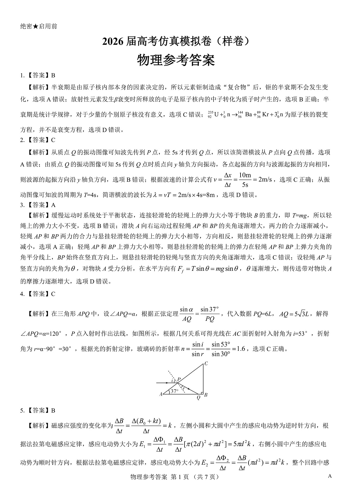 名校教研联盟2026届高考仿真模拟卷（样卷）物理答案第1页