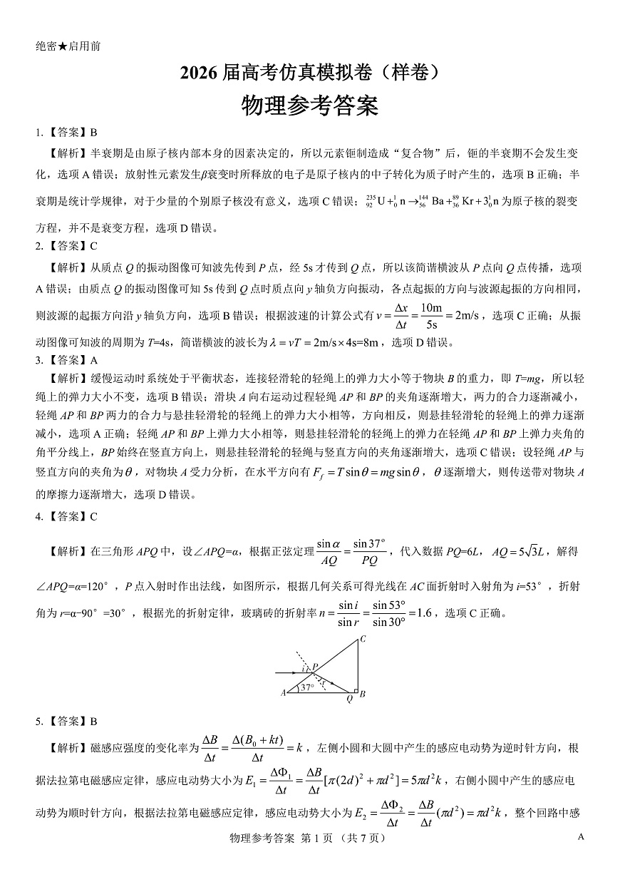 名校教研联盟2026届高考仿真模拟卷（样卷）物理答案第1页