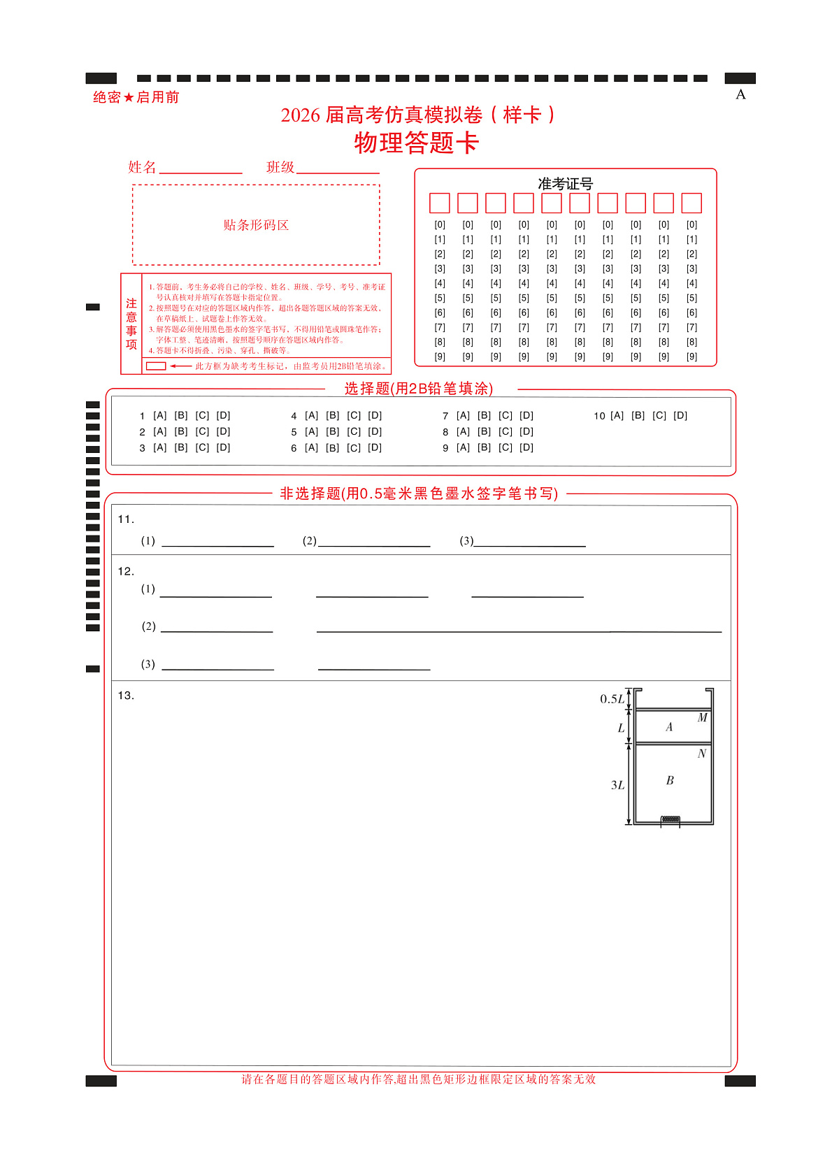 名校教研联盟2026届高考仿真模拟卷（样卷）物理答题卡第1页