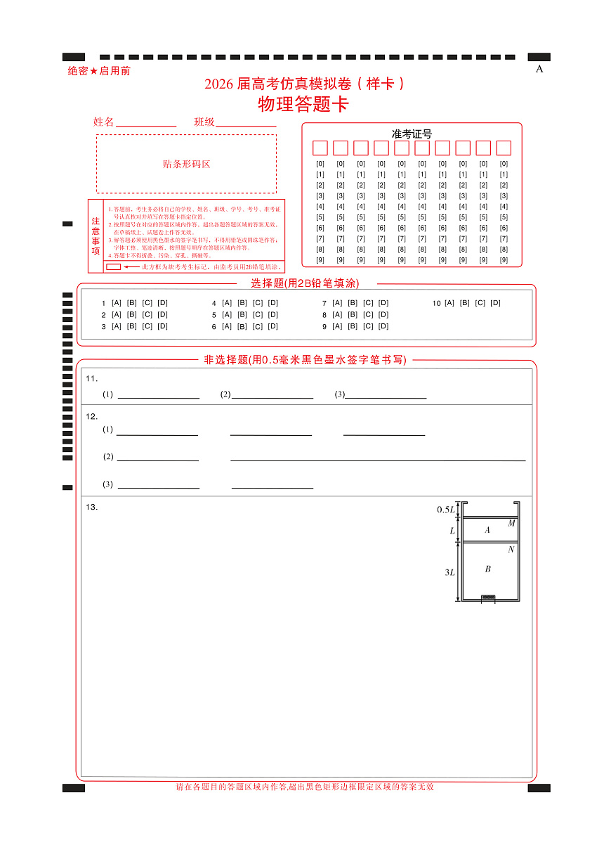 名校教研联盟2026届高考仿真模拟卷（样卷）物理答题卡第1页