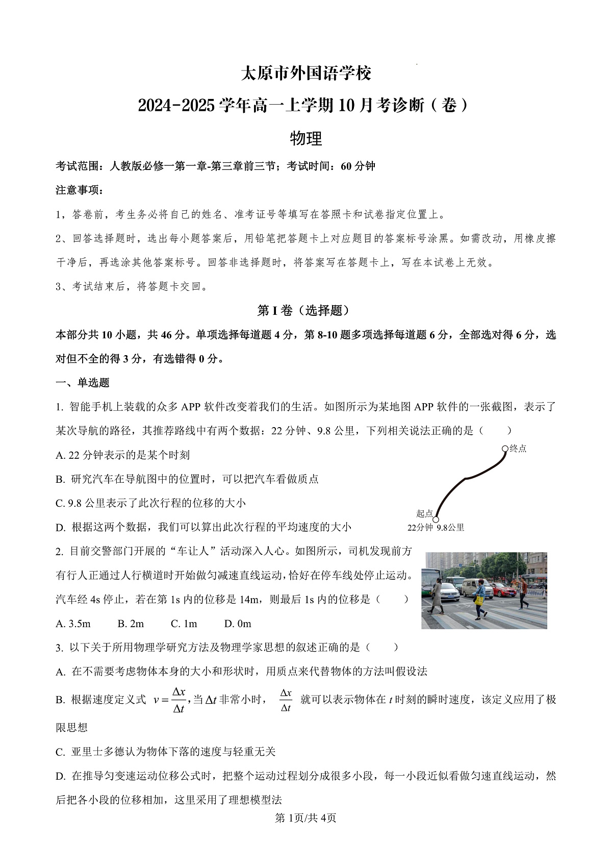 【物理】太原市外国语学校2024-2025学年高一上学期10月考诊断（卷）第1页