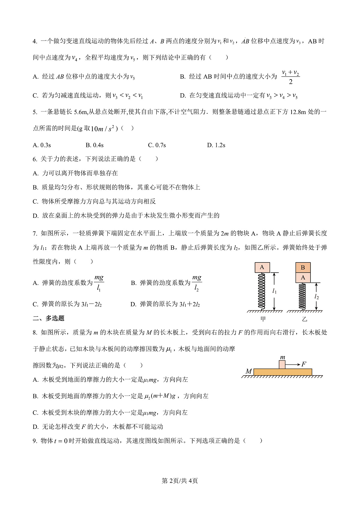 【物理】太原市外国语学校2024-2025学年高一上学期10月考诊断（卷）第2页