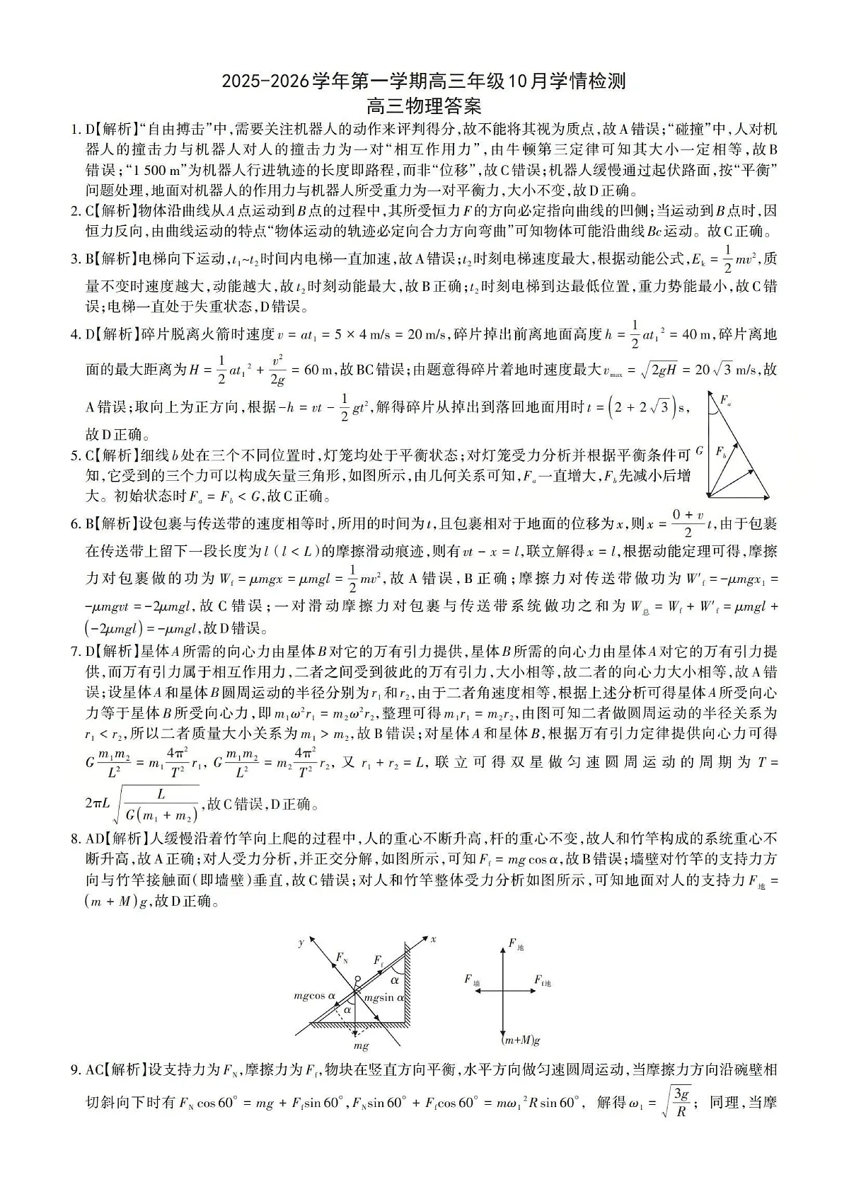 2025-2026学年第一学期高三年级10月学情检测物理答案第1页