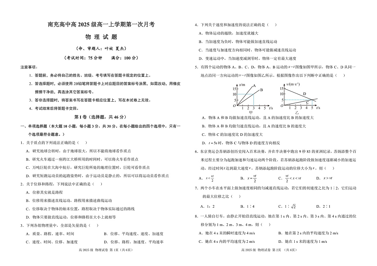 南充高中高2025级高一上学期第一次月考物理试题第1页