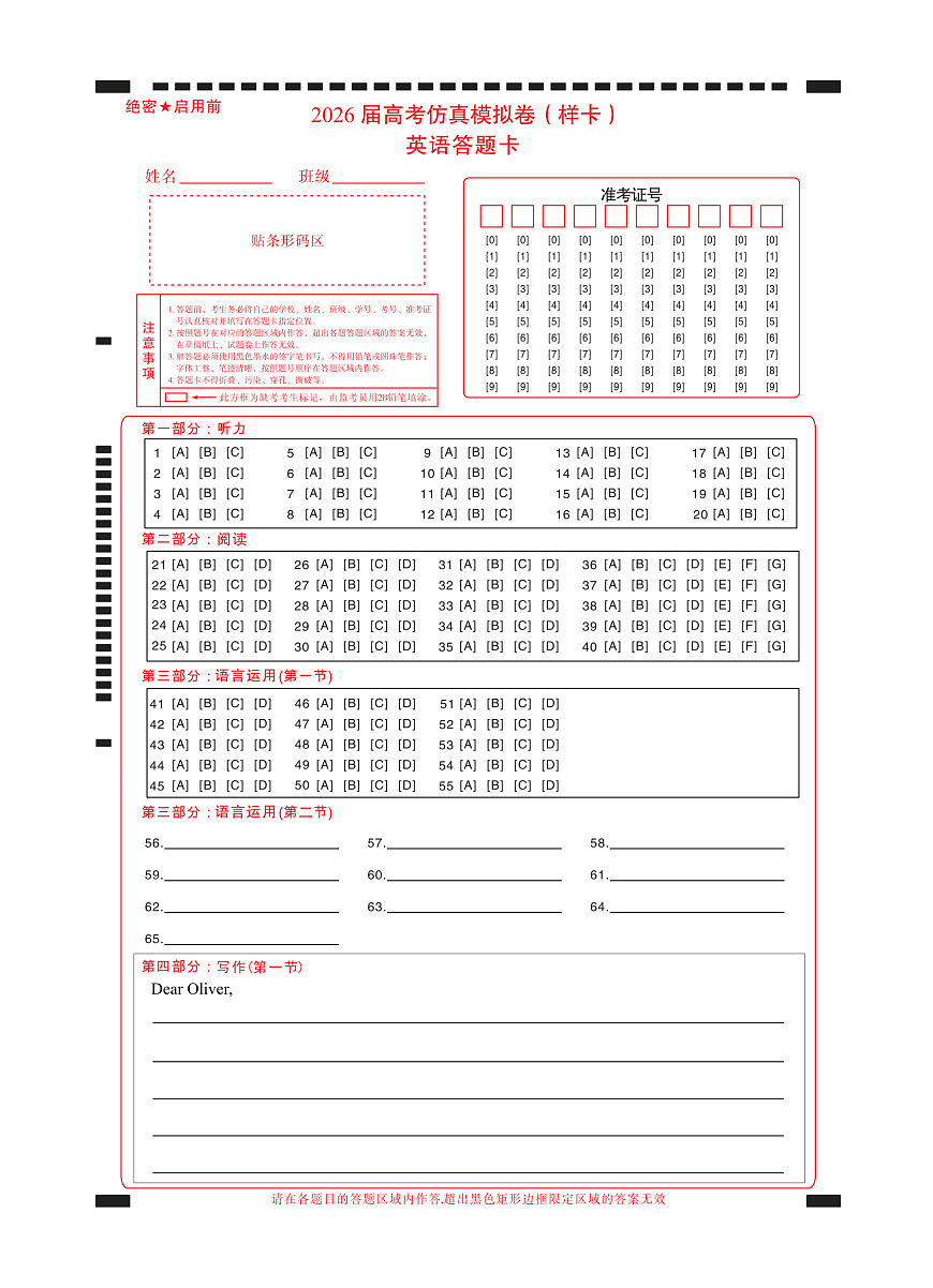 名校教研联盟2026届高考仿真模拟卷（样卷）英语答题卡第1页