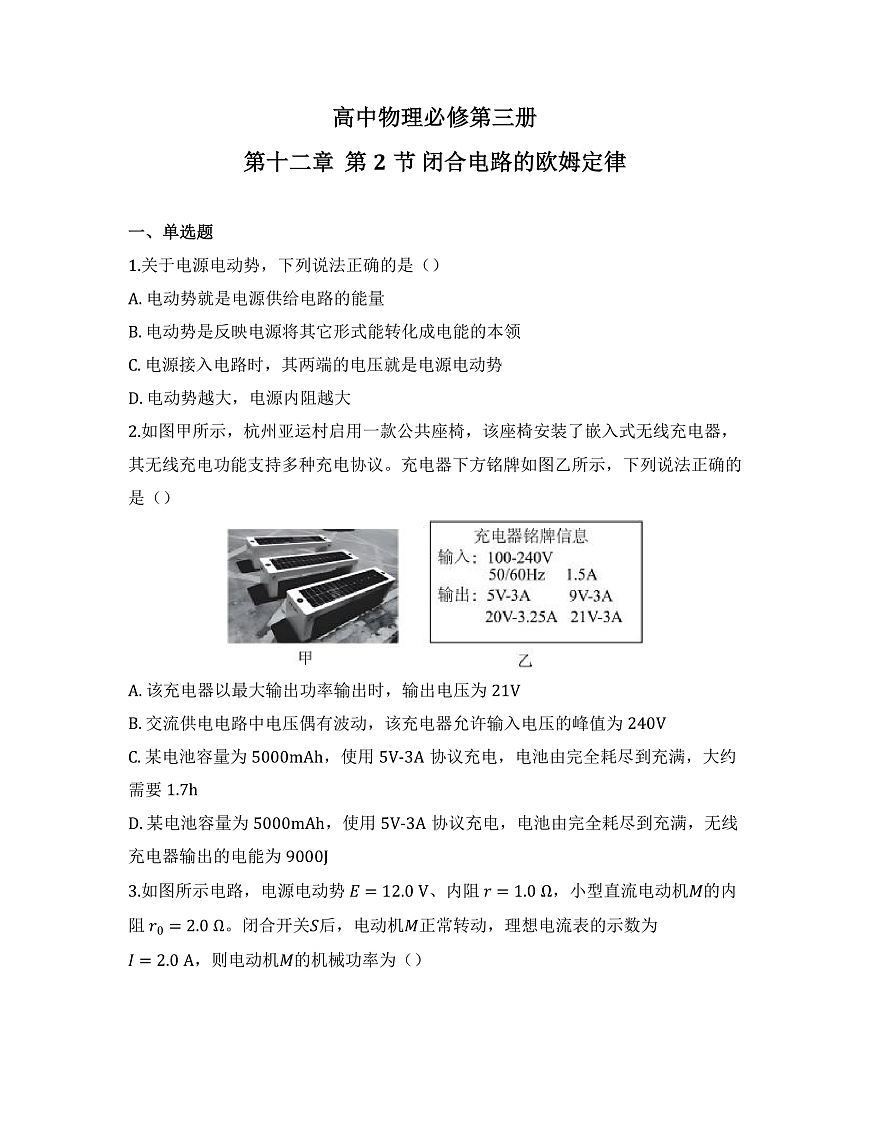 2025-2026高中物理必修第三册 第十二章  第2节 闭合电路的欧姆定律 同步练习(及答案)第1页