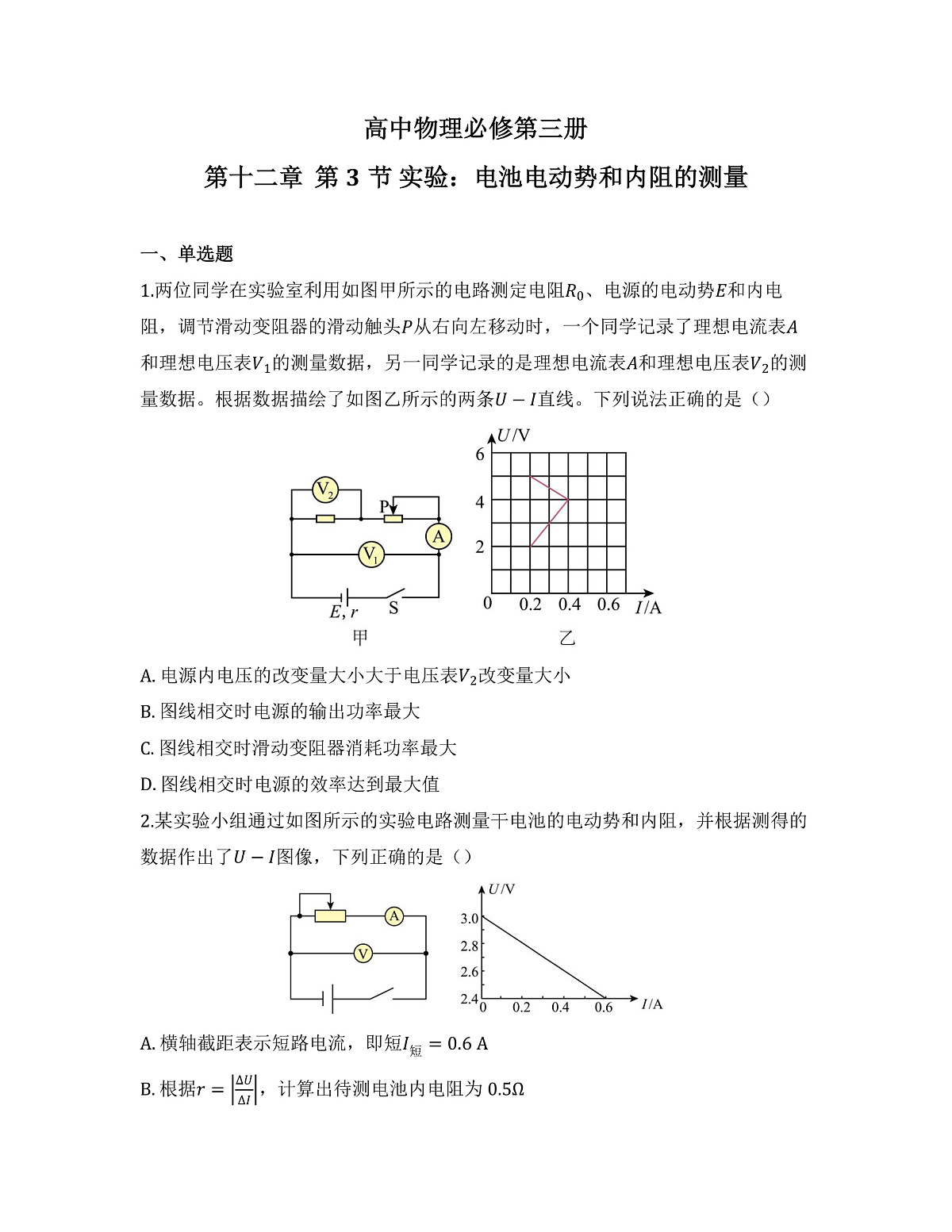 2025-2026高中物理必修第三册 第十二章 第3节 实验：电池电动势和内阻的测量 同步练习(及答案)第1页