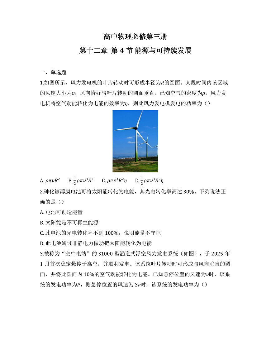 2025-2026高中物理必修第三册 第十二章  第4节 能源与可持续发展 同步练习(及答案)第1页