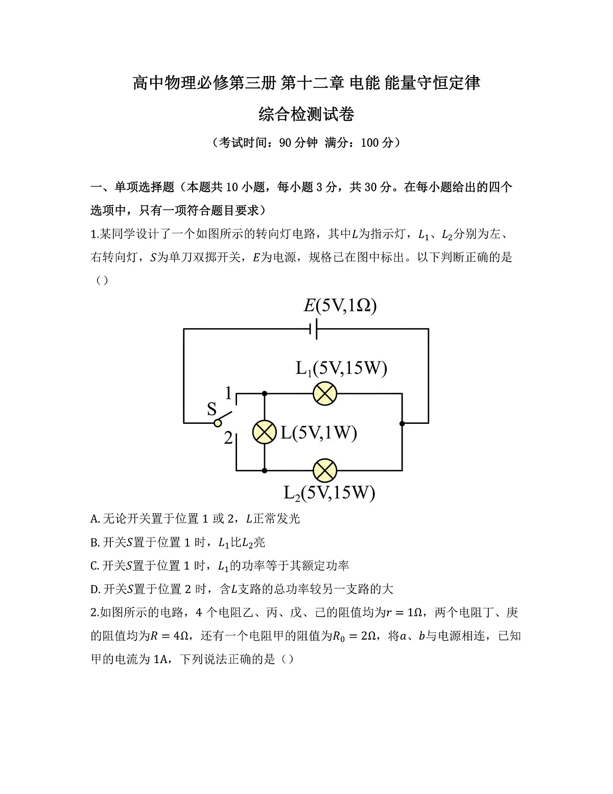 2025-2026高中物理必修第三册 第十二章 电能 能量守恒定律 综合检测试卷（及答案）第1页