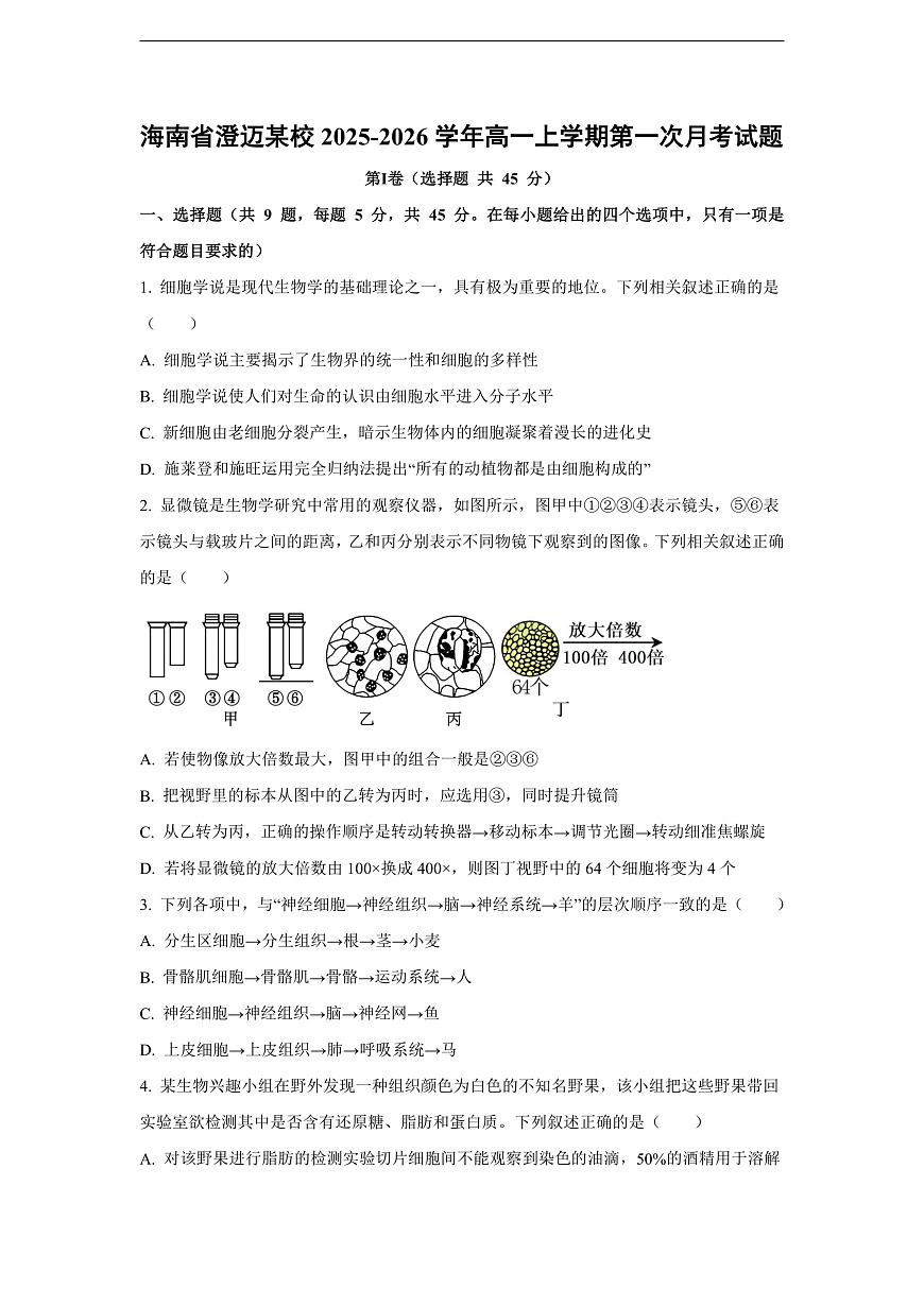 【生物】海南省澄迈某校2025-2026学年高一上学期第一次月考试题（学生版）第1页