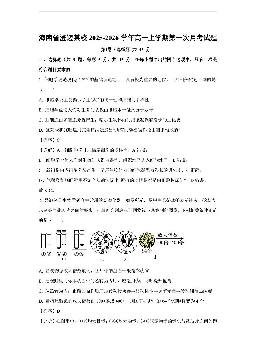 【生物】海南省澄迈某校2025-2026学年高一上学期第一次月考试题（解析版）第1页