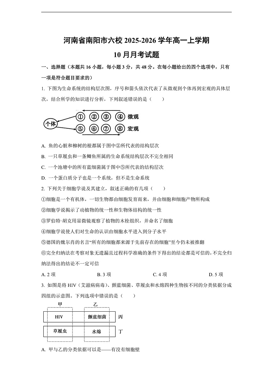 【生物】河南省南阳市六校2025-2026学年高一上学期10月月考试题（学生版）第1页