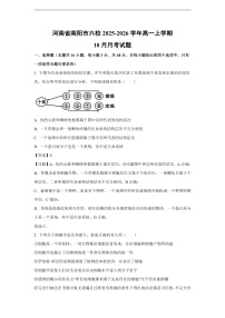 【生物】河南省南阳市六校2025-2026学年高一上学期10月月考试题（学生版+解析版）