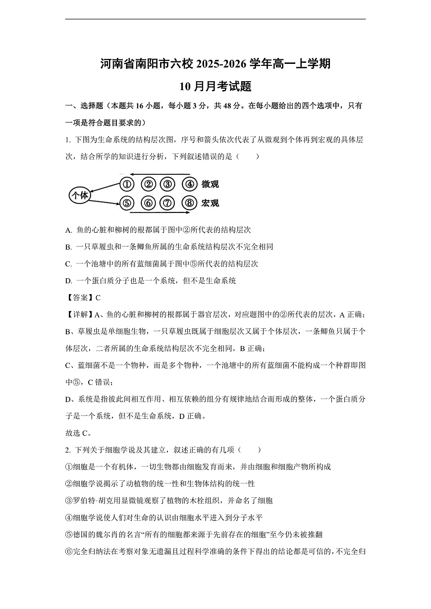 【生物】河南省南阳市六校2025-2026学年高一上学期10月月考试题（解析版）第1页