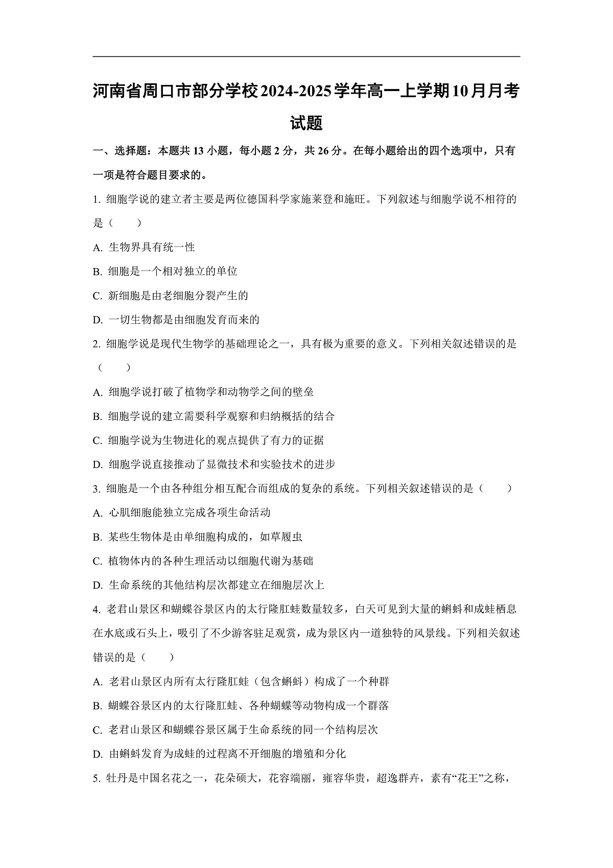 【生物】河南省周口市部分学校2024-2025学年高一上学期10月月考试题（学生版）第1页