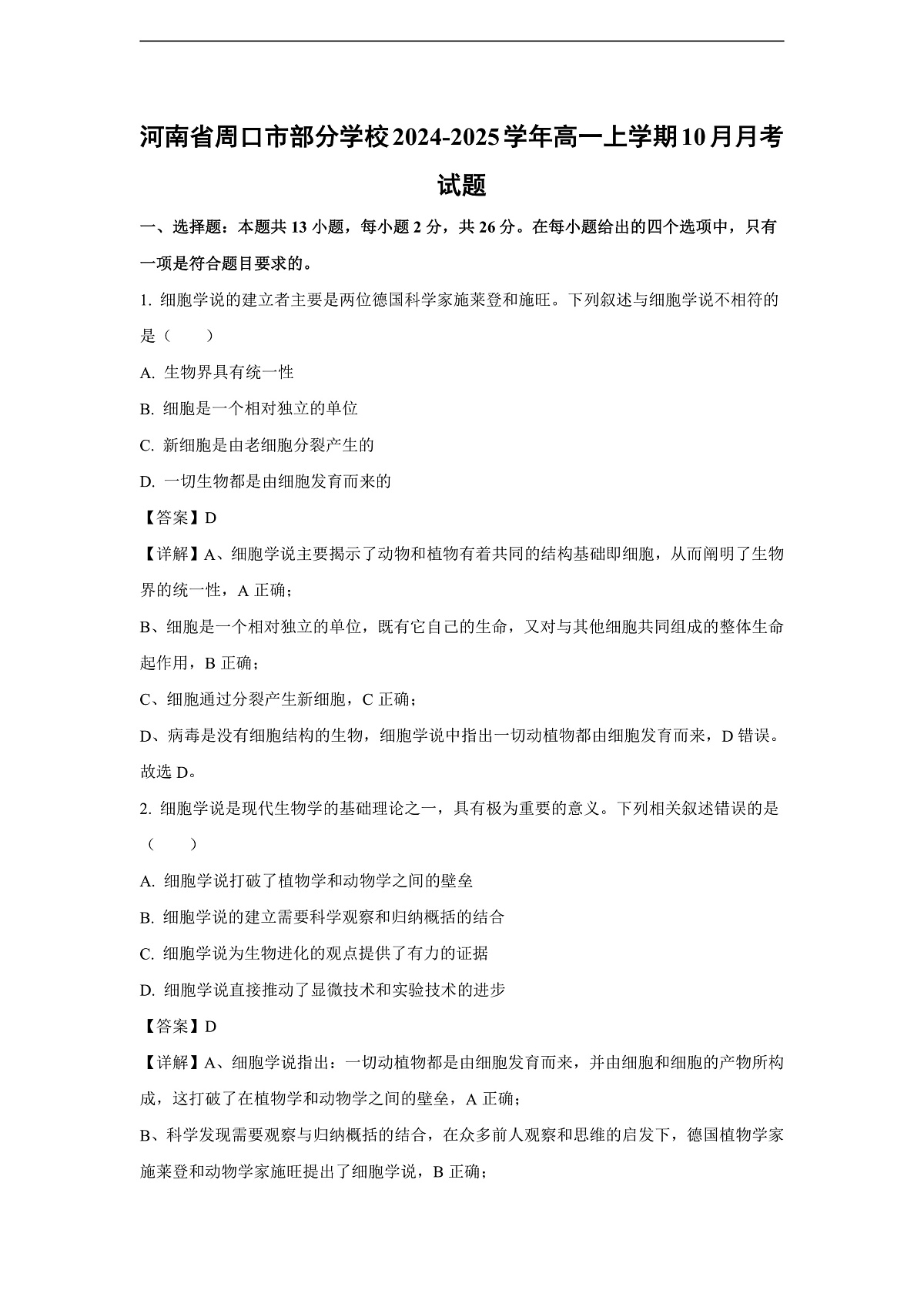 【生物】河南省周口市部分学校2024-2025学年高一上学期10月月考试题（解析版）第1页