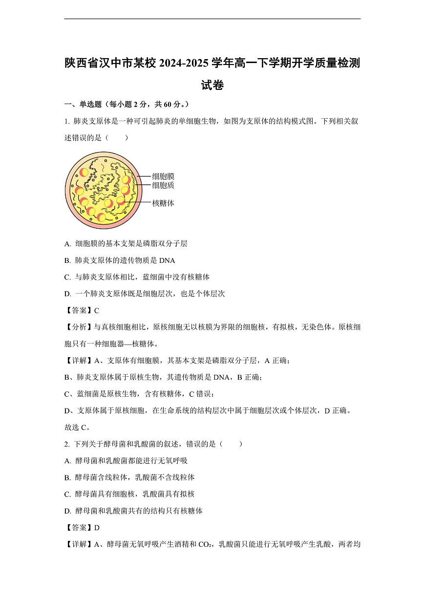 【生物】陕西省汉中市某校2024-2025学年高一下学期开学质量检测试卷（解析版）第1页