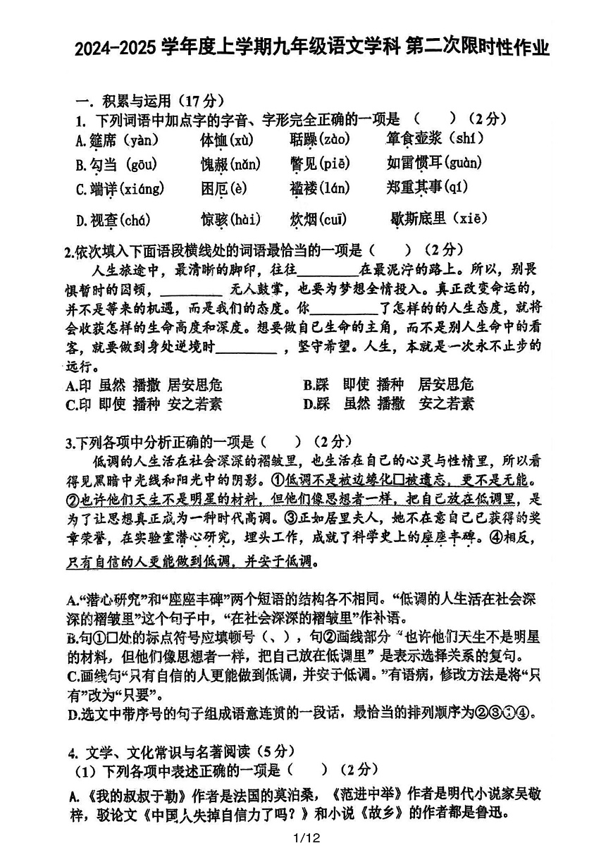 2024-2025沈阳和平区南昌中学九上期中限时作业，语文+答案第1页