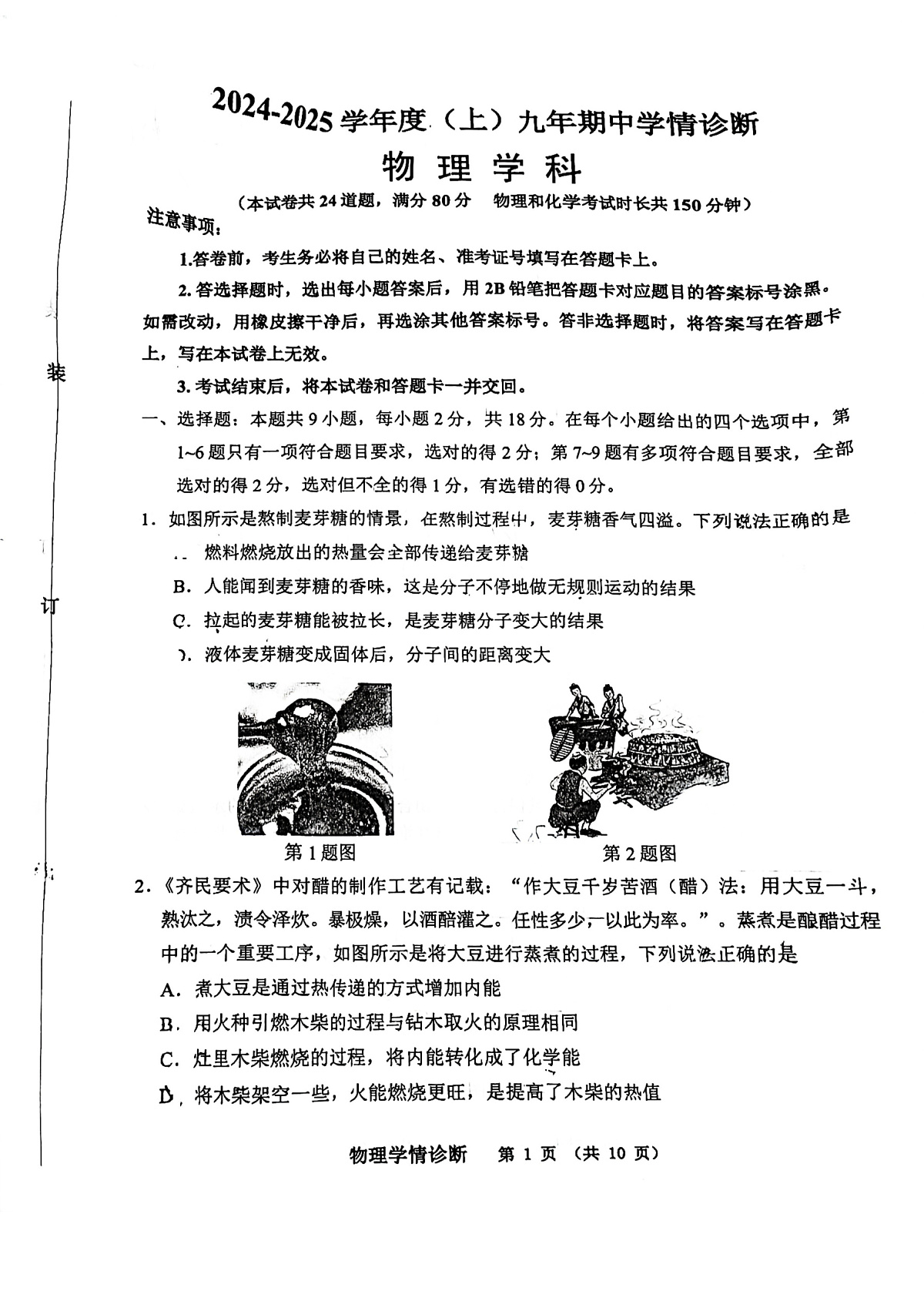 2024-2025沈阳大东区九上期中卷，物理第1页