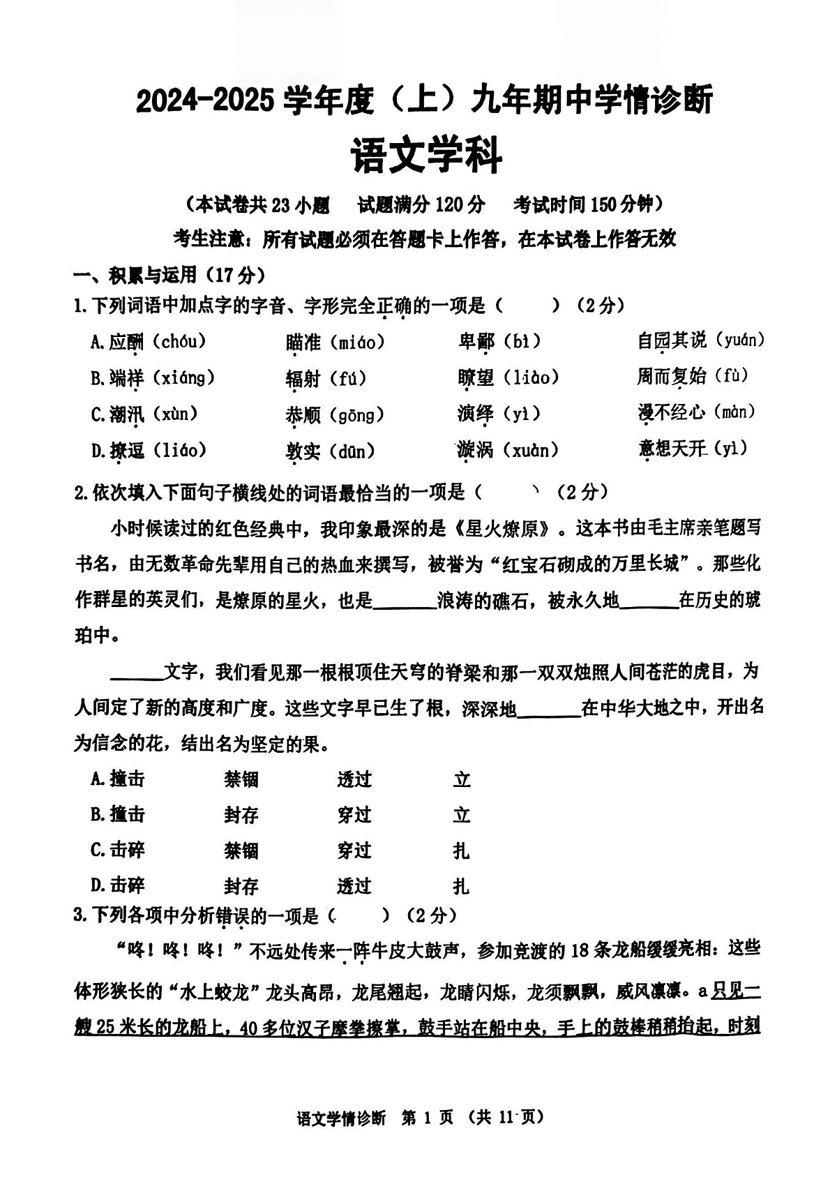 2024-2025沈阳大东区九上期中卷，语文+答案第1页