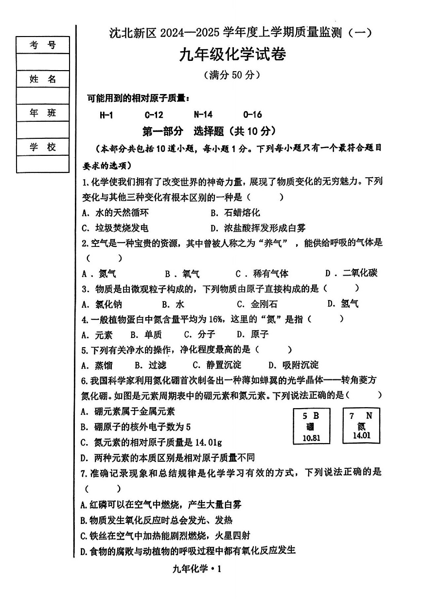 2024-2025沈阳沈北新区九上期中质量监测，化学+答案第1页