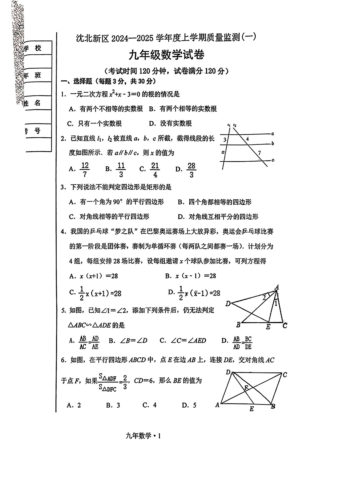 2024-2025沈阳沈北新区九上期中质量监测，数学+答案第1页