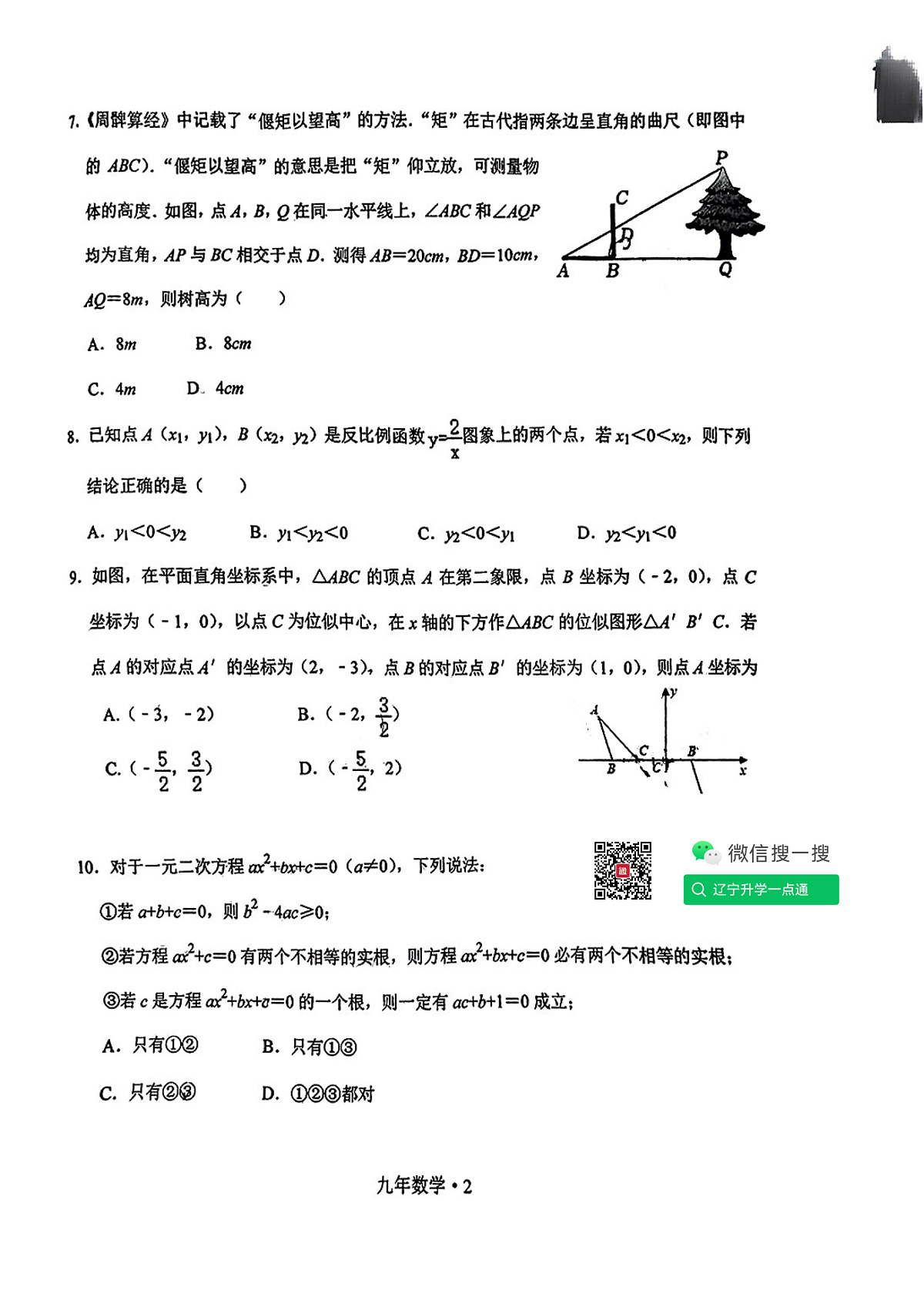 2024-2025沈阳沈北新区九上期中质量监测，数学+答案第2页