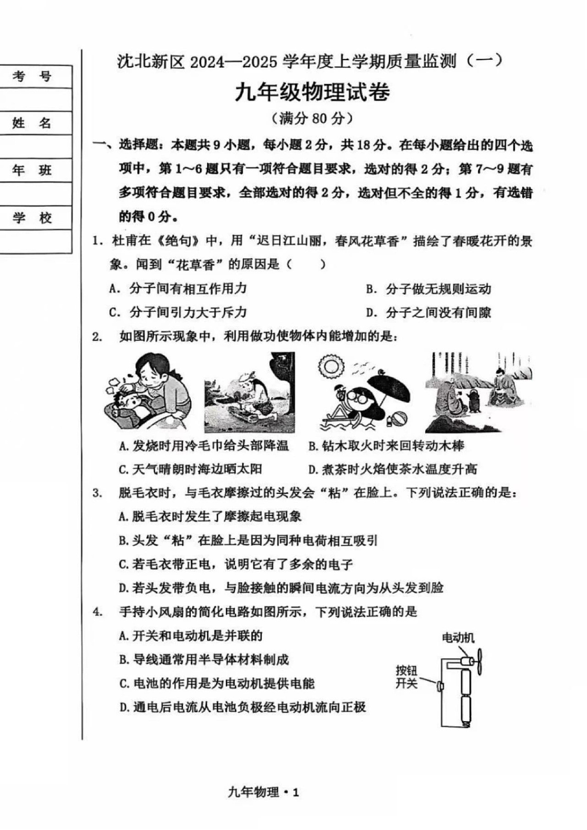 2024-2025沈阳沈北新区九上期中质量监测，物理+答案第1页
