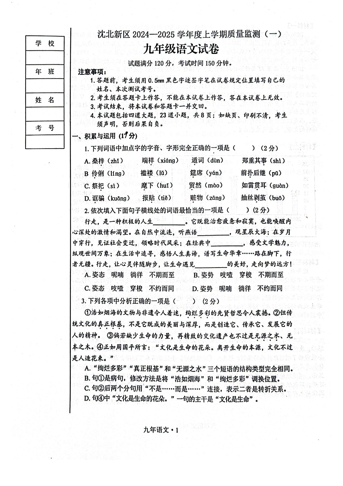 2024-2025沈阳沈北新区九上期中质量监测，语文+答案第1页