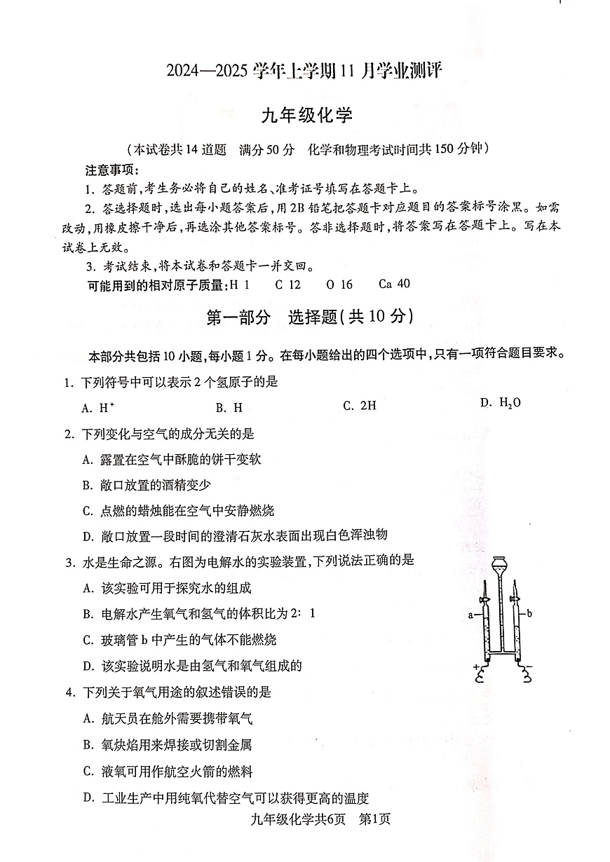 2024-2025沈阳浑南区九上期中卷，化学+答案第1页