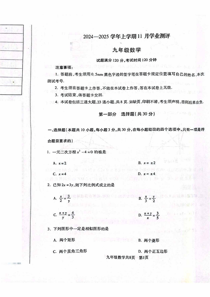 2024-2025沈阳浑南区九上期中卷，数学+答案第1页